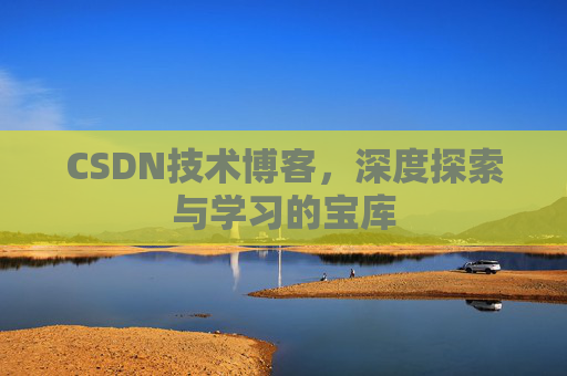 CSDN技术博客，深度探索与学习的宝库